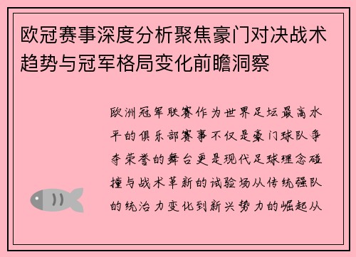 欧冠赛事深度分析聚焦豪门对决战术趋势与冠军格局变化前瞻洞察 欧冠赛事深度分析聚焦豪门对决战术趋势与冠军格局变化前瞻洞察