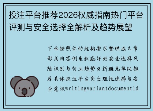 投注平台推荐2026权威指南热门平台评测与安全选择全解析及趋势展望 投注平台推荐2026权威指南热门平台评测与安全选择全解析及趋势展望