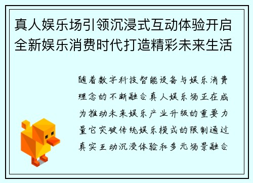 真人娱乐场引领沉浸式互动体验开启全新娱乐消费时代打造精彩未来生活