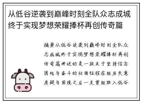 从低谷逆袭到巅峰时刻全队众志成城终于实现梦想荣耀捧杯再创传奇篇 从低谷逆袭到巅峰时刻全队众志成城终于实现梦想荣耀捧杯再创传奇篇