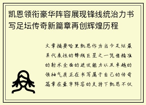 凯恩领衔豪华阵容展现锋线统治力书写足坛传奇新篇章再创辉煌历程 凯恩领衔豪华阵容展现锋线统治力书写足坛传奇新篇章再创辉煌历程