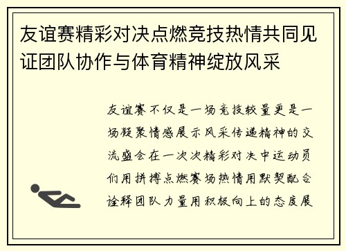 友谊赛精彩对决点燃竞技热情共同见证团队协作与体育精神绽放风采