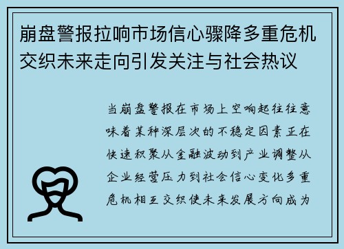 崩盘警报拉响市场信心骤降多重危机交织未来走向引发关注与社会热议