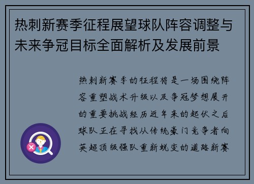 热刺新赛季征程展望球队阵容调整与未来争冠目标全面解析及发展前景