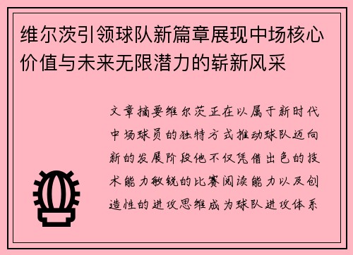 维尔茨引领球队新篇章展现中场核心价值与未来无限潜力的崭新风采