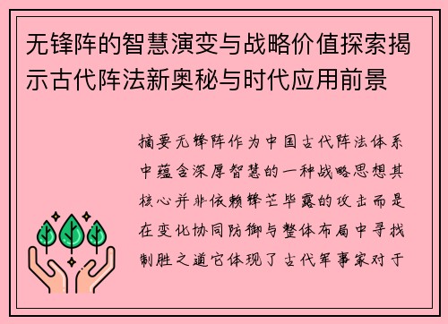 无锋阵的智慧演变与战略价值探索揭示古代阵法新奥秘与时代应用前景