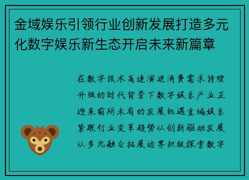 金域娱乐引领行业创新发展打造多元化数字娱乐新生态开启未来新篇章