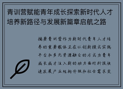 青训营赋能青年成长探索新时代人才培养新路径与发展新篇章启航之路