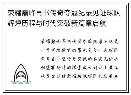 荣耀巅峰再书传奇夺冠纪录见证球队辉煌历程与时代突破新篇章启航