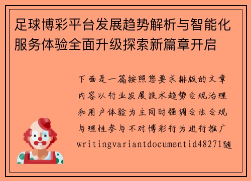 足球博彩平台发展趋势解析与智能化服务体验全面升级探索新篇章开启