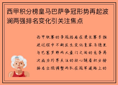 西甲积分榜皇马巴萨争冠形势再起波澜两强排名变化引关注焦点