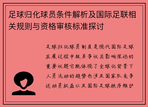 足球归化球员条件解析及国际足联相关规则与资格审核标准探讨
