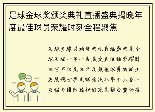 足球金球奖颁奖典礼直播盛典揭晓年度最佳球员荣耀时刻全程聚焦 足球金球奖颁奖典礼直播盛典揭晓年度最佳球员荣耀时刻全程聚焦