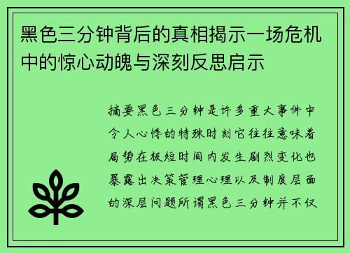 黑色三分钟背后的真相揭示一场危机中的惊心动魄与深刻反思启示 黑色三分钟背后的真相揭示一场危机中的惊心动魄与深刻反思启示
