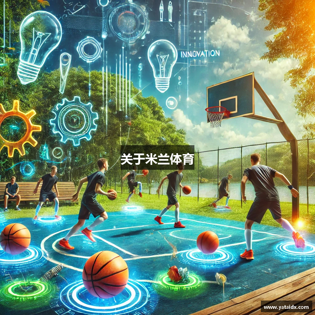 关于米兰体育