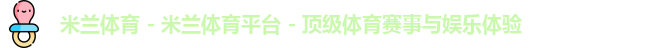 米兰体育